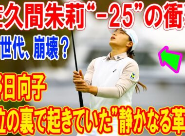 【衝撃の真実】黄金世代はもう幻想か？渋野日向子47位の裏で起きていた”静かなる革命”。佐久間朱莉「-25」が日本女子ゴルフ界に突きつけた残酷な現実。