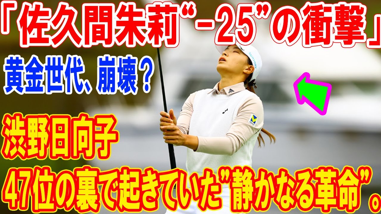 【衝撃の真実】黄金世代はもう幻想か？渋野日向子47位の裏で起きていた”静かなる革命”。佐久間朱莉「-25」が日本女子ゴルフ界に突きつけた残酷な現実。
