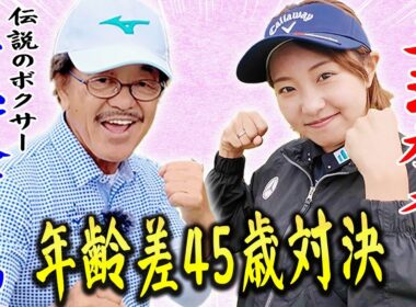 ももプロ VS 具志堅用高のスペシャルマッチ開幕！年齢差があっても一緒に楽しめるゴルフって最高！って思えるハートフルな対決です。【ももプロクエスト×具志堅用高#1】【三浦桃香】【かえで】