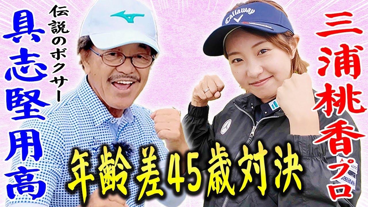 ももプロ VS 具志堅用高のスペシャルマッチ開幕！年齢差があっても一緒に楽しめるゴルフって最高！って思えるハートフルな対決です。【ももプロクエスト×具志堅用高#1】【三浦桃香】【かえで】