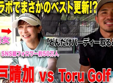 【美女ゴルフ】ゴルフ歴たったの4年とは思えない飛距離と連続バーディで攻めまくる男気溢れる"せとはる"が上手すぎる.....【7,8,9H】