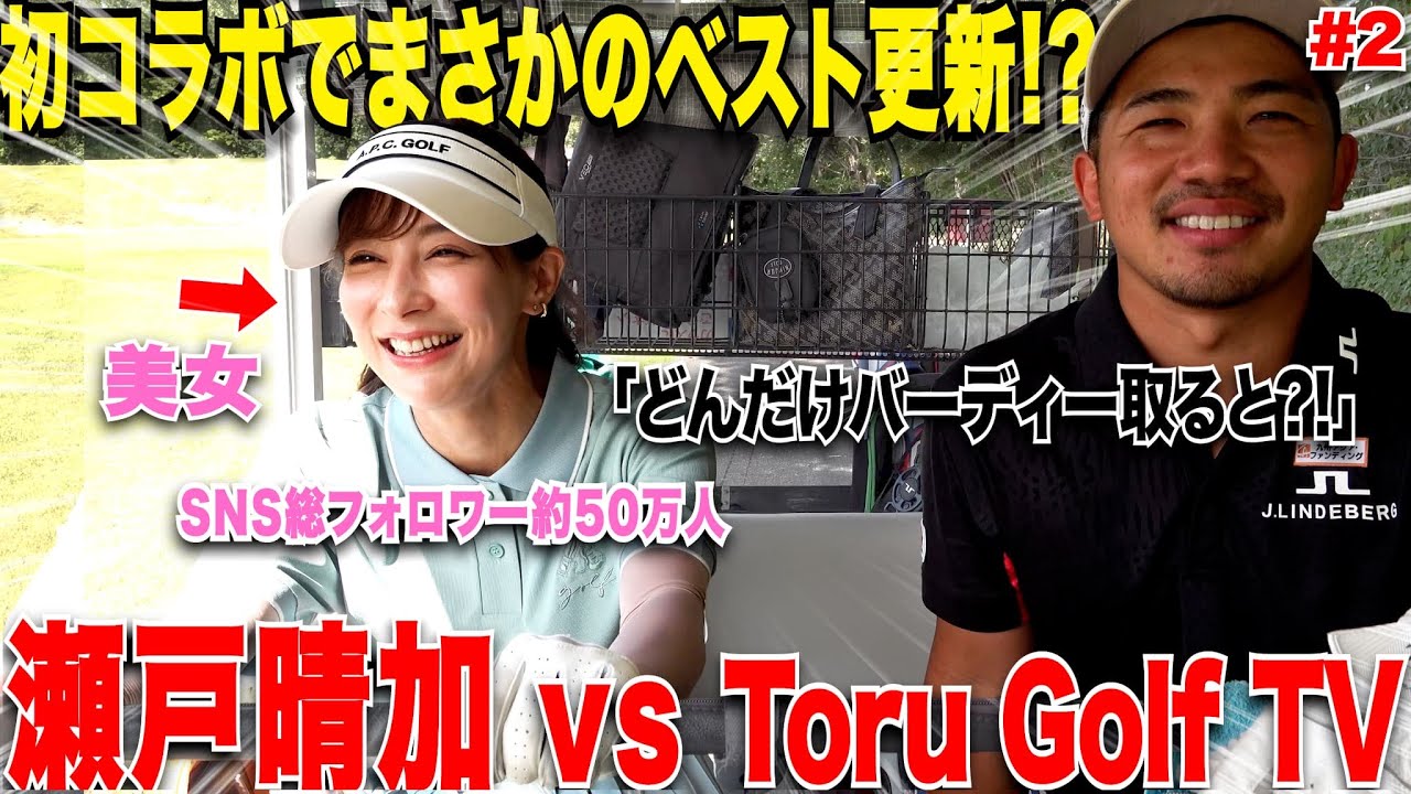 【美女ゴルフ】ゴルフ歴たったの4年とは思えない飛距離と連続バーディで攻めまくる男気溢れる"せとはる"が上手すぎる.....【7,8,9H】