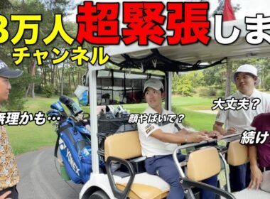 緊張に弱いらしい男子プロが18万人登録者数のプレッシャーに心折れかけ！？