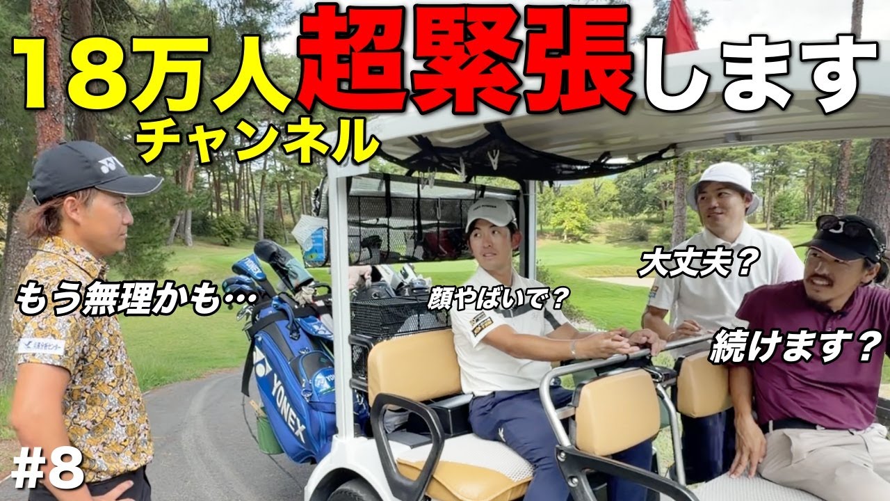 緊張に弱いらしい男子プロが18万人登録者数のプレッシャーに心折れかけ！？