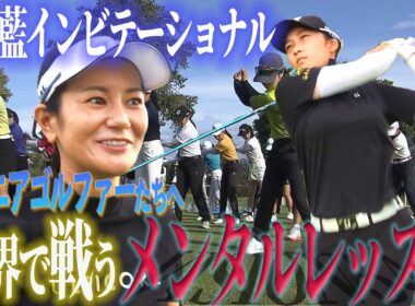 「感情にフォーカス」宮里藍を支えた”VISION54”　ジュニアゴルファーたちへ伝授！【第6回宮里藍インビテーショナル】