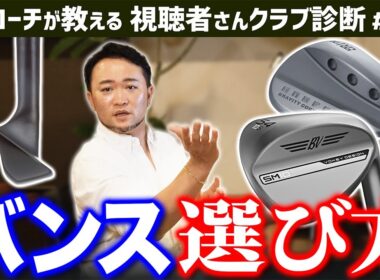 【ゴルフクラブ】上手い人がローバンスは間違い。バンス選択の基準となるのは＂球の高さ＂【視聴者さんクラブ診断＃191】