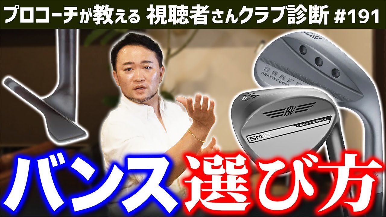 【ゴルフクラブ】上手い人がローバンスは間違い。バンス選択の基準となるのは＂球の高さ＂【視聴者さんクラブ診断＃191】