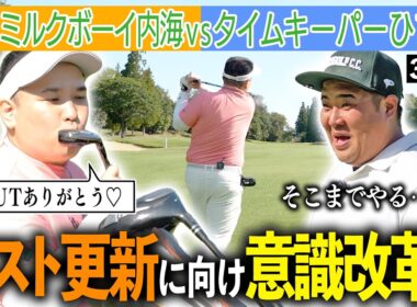 【心機一転】目標はハーフ48！ゴルフはメンタル、内海の行動にひできドン引き…？｜ミルクボーイ内海の角刈りゴルフ #72