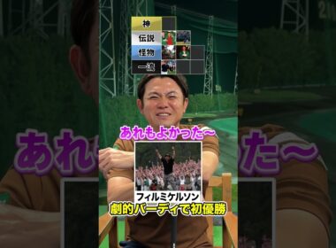 マスターズ名場面ティアを作ろう！