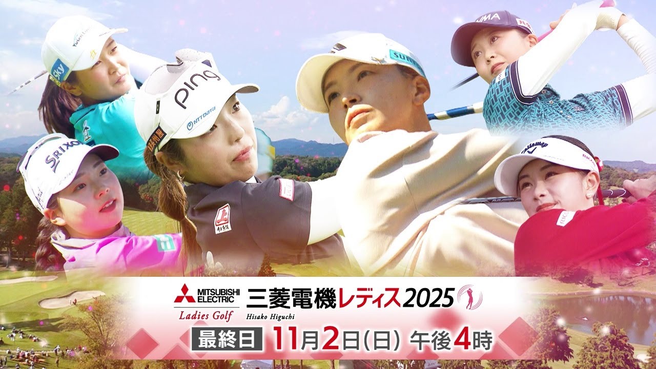 樋口久子 三菱電機レディス2025　PR動画