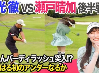 宗光徹 VS 瀬戸晴加 後半戦に突入！ハーフベスト更新からの初のアンダーなるか？！  @torugolftv