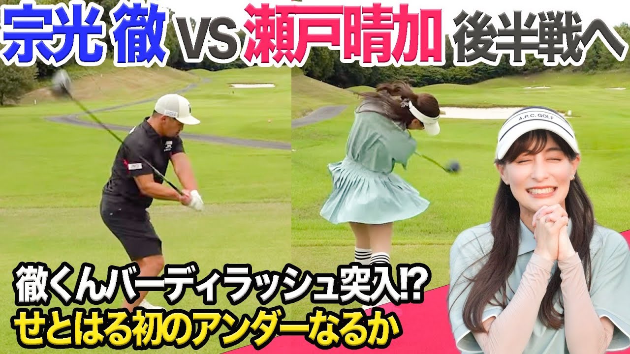宗光徹 VS 瀬戸晴加 後半戦に突入！ハーフベスト更新からの初のアンダーなるか？！  @torugolftv