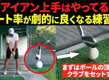 アイアンのミスが激減する！ミート率が格段に上がる練習法【これが出来れば、アイアンの入りがプロ級に安定します】