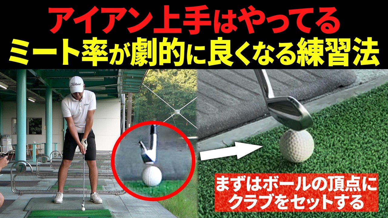 アイアンのミスが激減する！ミート率が格段に上がる練習法【これが出来れば、アイアンの入りがプロ級に安定します】