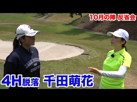 ロングでボギーが響いた…【4H脱落　千田萌花】反省会