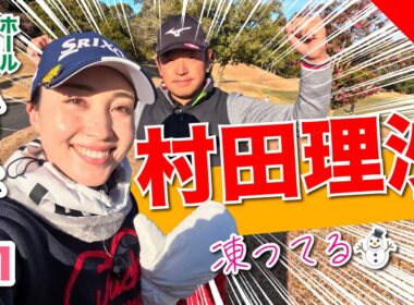【村田理沙vs時松源蔵】極寒の中で対決🥶＠上総モナークカントリークラブ