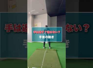 手は返す？返さない？-手首の動き- #shorts #ゴルフ #ゴルフスイング #ゴルフレッスン #ゴルフ動画 #ゴルフ初心者