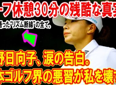渋野日向子の一言でゴルフ界に激震。「日本ゴルフ界の悪習が私を壊す…」ハーフ休憩30分の残酷な真実と、彼女が語った“リズム断線”の全て。