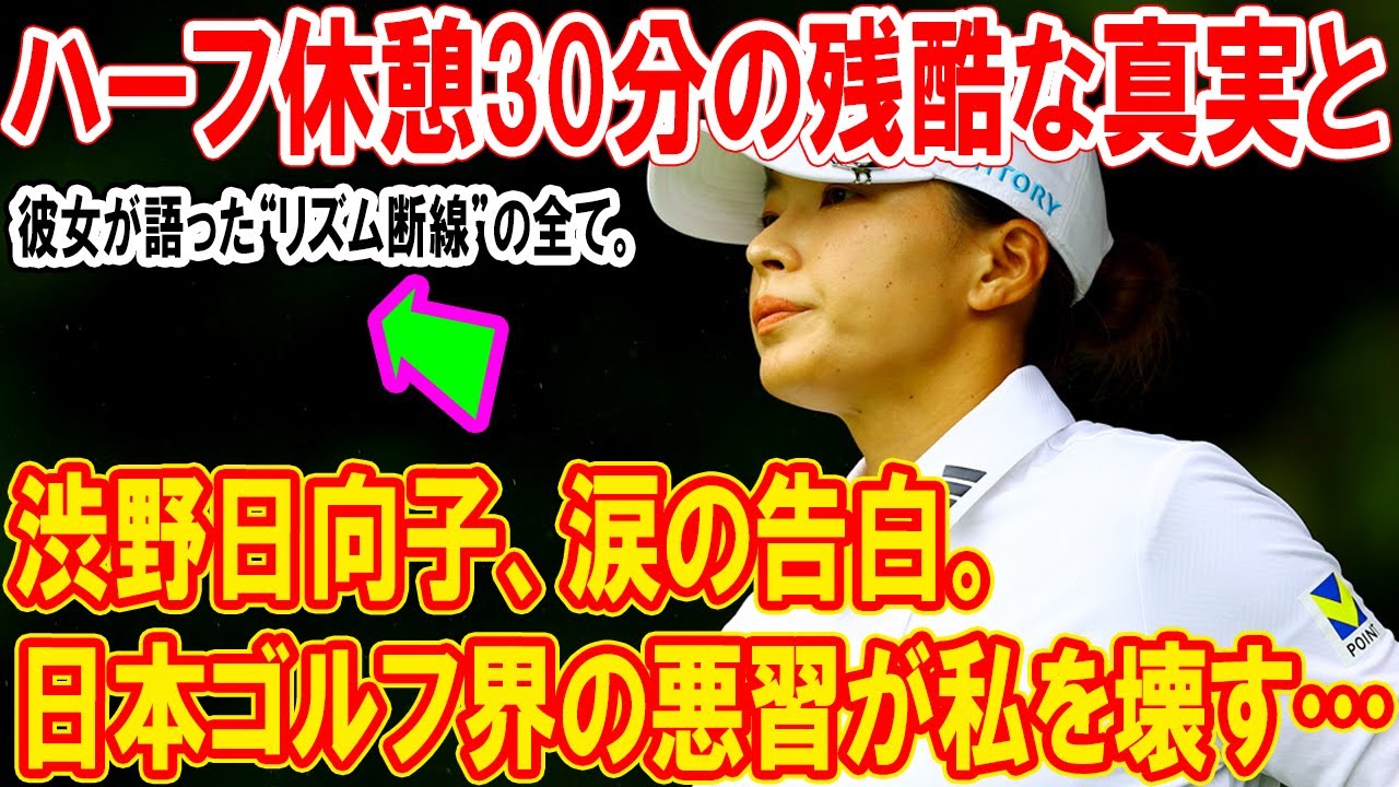 渋野日向子の一言でゴルフ界に激震。「日本ゴルフ界の悪習が私を壊す…」ハーフ休憩30分の残酷な真実と、彼女が語った“リズム断線”の全て。