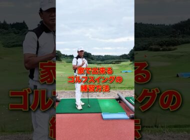誰でも家でできる！ゴルフスイング練習方法 #golf