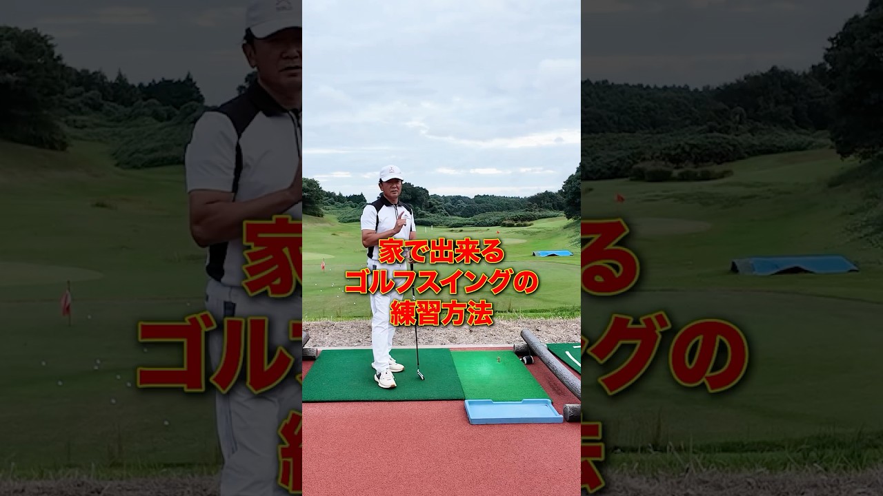 誰でも家でできる！ゴルフスイング練習方法 #golf