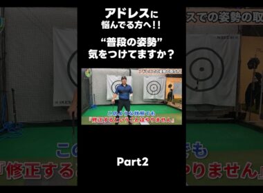 【普段の姿勢がアドレスを決めます！】#ゴルフレッスン #ゴルフ #スイングトップ #golf #井上透 #pgaティーチングプロ #ドラコンプロ