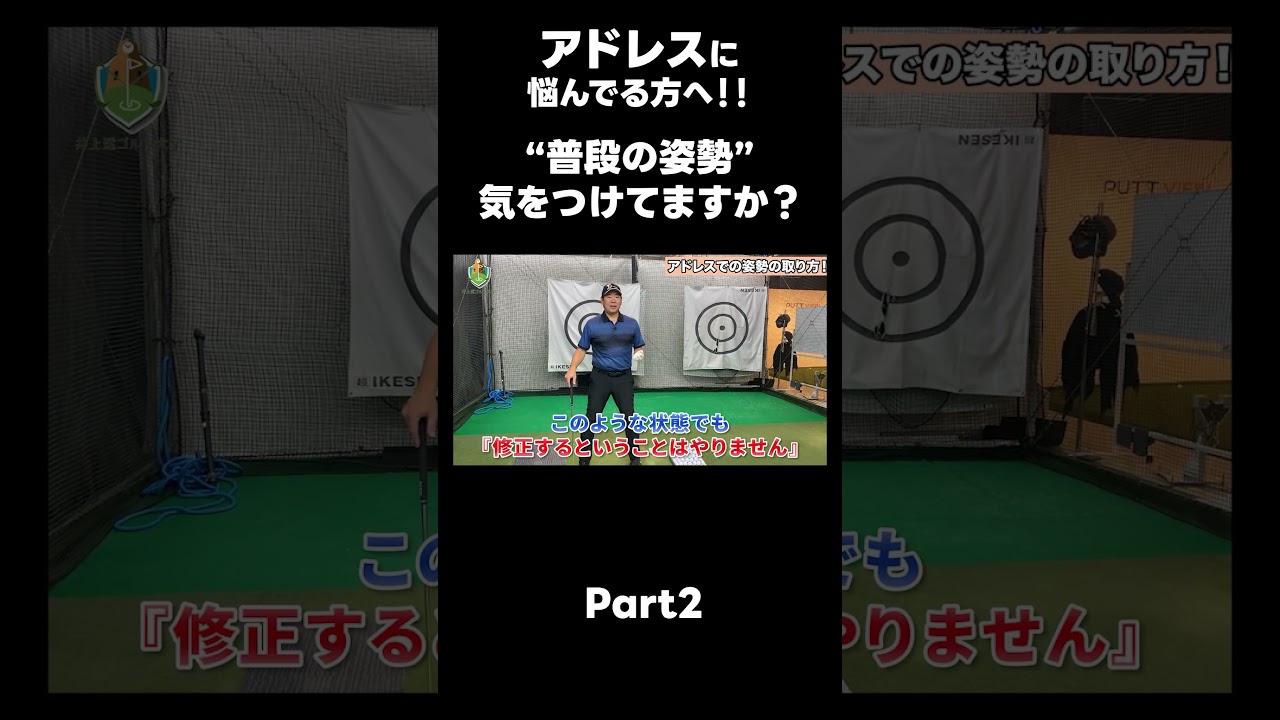 【普段の姿勢がアドレスを決めます！】#ゴルフレッスン #ゴルフ #スイングトップ #golf #井上透 #pgaティーチングプロ #ドラコンプロ