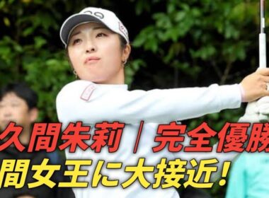 佐久間朱莉、完全優勝で初の年間女王へ大きく前進！