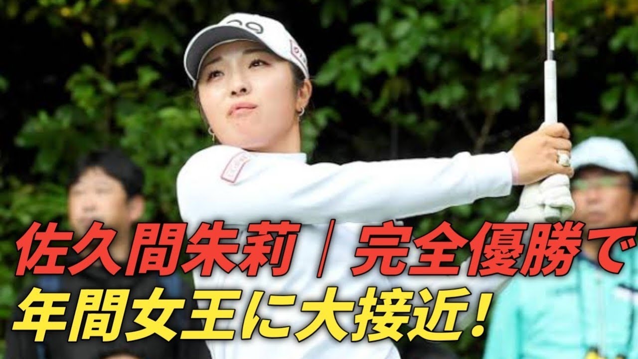 佐久間朱莉、完全優勝で初の年間女王へ大きく前進！