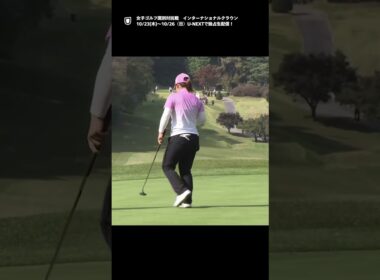 負けられない日韓戦！西郷真央、バーディでガッツポーズ！