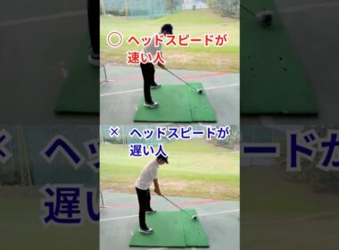 姫路ゴルフスクール｜【ヘッドスピードの上げ方】ヘッドスピードが速い人・ヘッドスピードが遅い人｜100切り塾