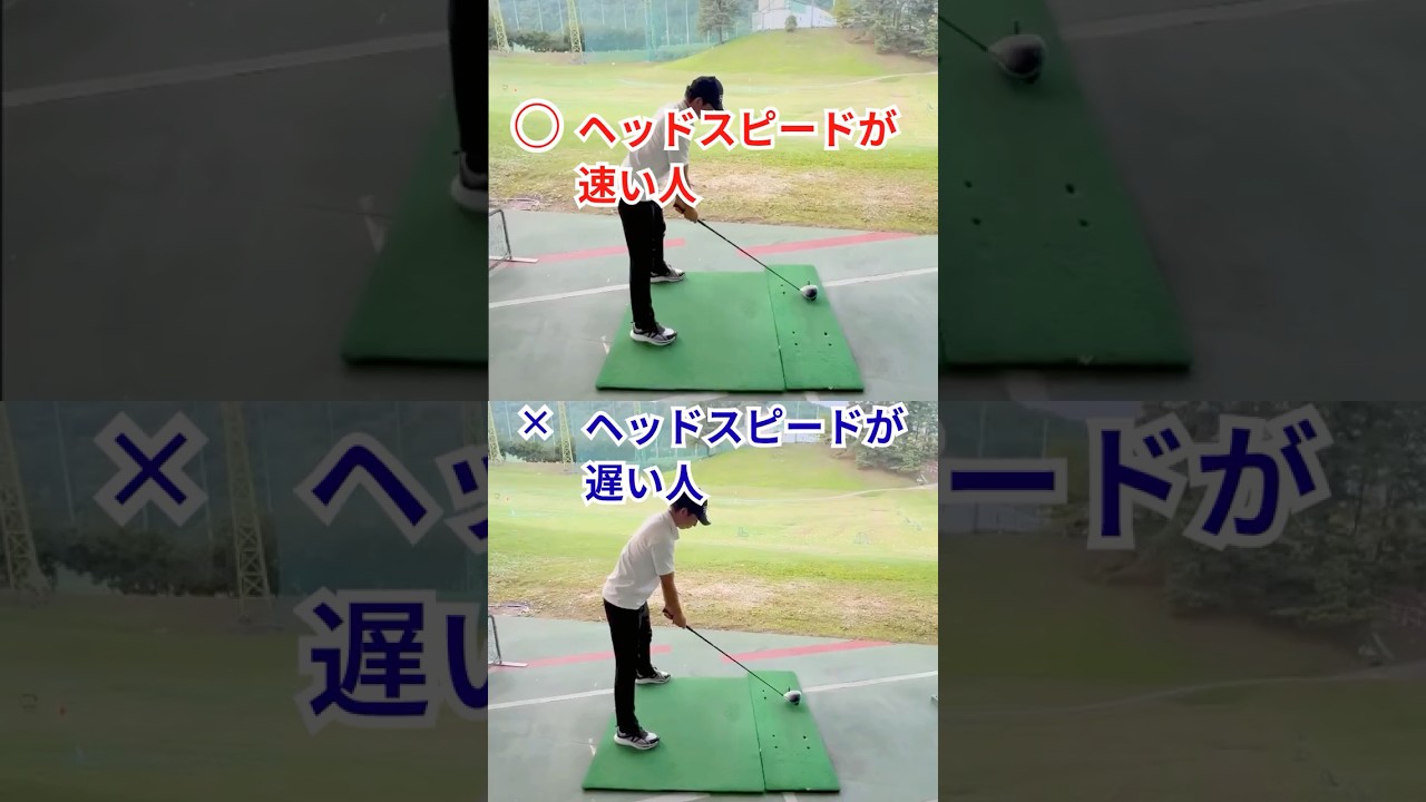 姫路ゴルフスクール｜【ヘッドスピードの上げ方】ヘッドスピードが速い人・ヘッドスピードが遅い人｜100切り塾