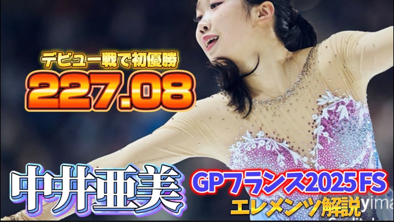中井亜美 Ami Nakai GPSフランス大会2025 FS エレメンツ解説【今季世界最高得点で初優勝】