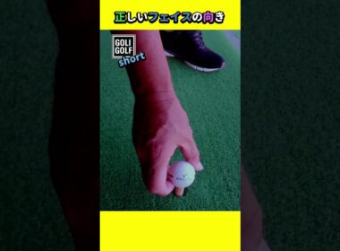 【勘違い？曲がるのはコレが原因かも‥】アドレス時のフェースの向き正しく出来てる？ #ゴルフ #スイング #アドレス  #初心者