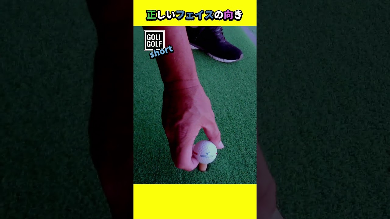【勘違い？曲がるのはコレが原因かも‥】アドレス時のフェースの向き正しく出来てる？ #ゴルフ #スイング #アドレス  #初心者