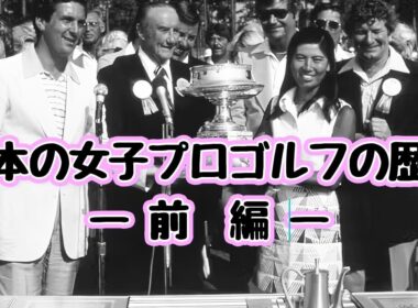 日本の女子プロゴルフの歴史 前編 | 男尊女卑の時代に夢を追った女性たち 〜日本女子プロゴルフ黎明期と初代女王・樋口久子の挑戦〜
