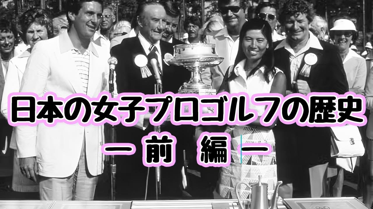 日本の女子プロゴルフの歴史 前編 | 男尊女卑の時代に夢を追った女性たち 〜日本女子プロゴルフ黎明期と初代女王・樋口久子の挑戦〜