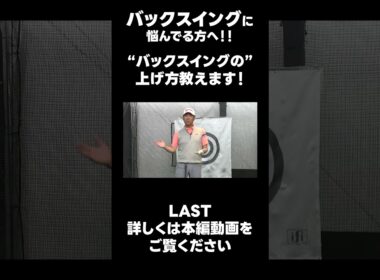 【バックスイングの上げ方の種類！】#ゴルフレッスン #ゴルフ #スイングトップ #golf #井上透 #pgaティーチングプロ #ドラコンプロ