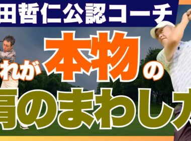 【増田哲仁公認】肩をまわすの真実#最高のレッスン #神シニアスイング#増田哲仁#65歳で280ヤード#tenswing