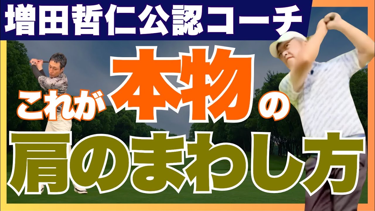 【増田哲仁公認】肩をまわすの真実#最高のレッスン #神シニアスイング#増田哲仁#65歳で280ヤード#tenswing