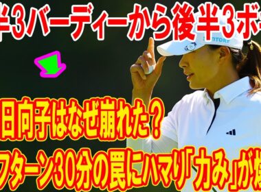 渋野日向子、衝撃の暗転！前半3バーディーから後半3ボギー…ハーフターン30分の罠にハマり「力み」が爆発！マスターズGCレディースで問われるメンタル革命