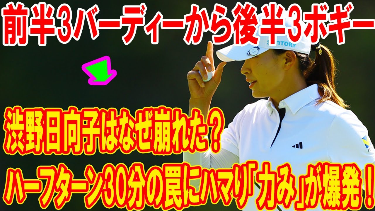 渋野日向子、衝撃の暗転！前半3バーディーから後半3ボギー…ハーフターン30分の罠にハマり「力み」が爆発！マスターズGCレディースで問われるメンタル革命