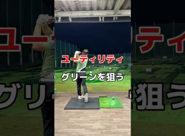 ユーティリティで失敗したくない😭#ユーティリティ #ゴルフ #golf