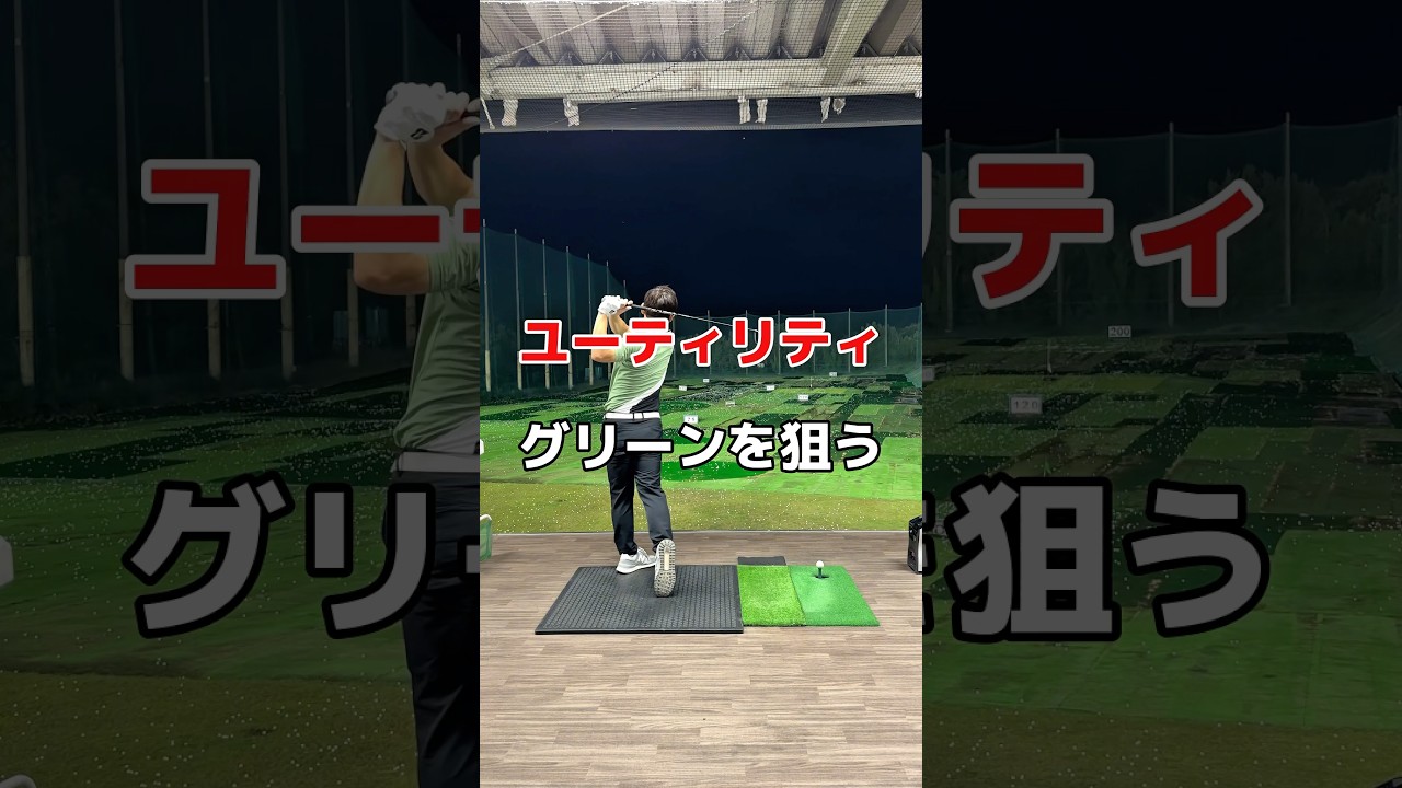 ユーティリティで失敗したくない😭#ユーティリティ #ゴルフ #golf