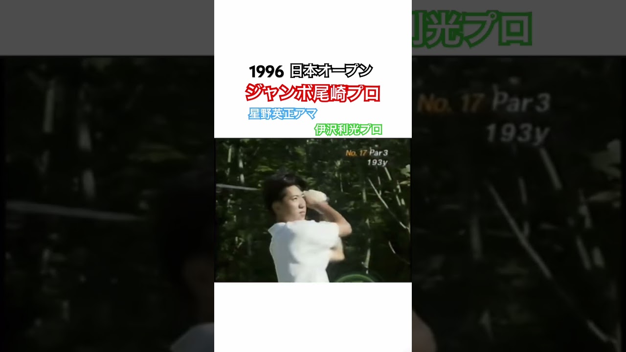 1996日本オープン🇯🇵ジャンボ尾崎プロ・星野英正アマ・伊沢利光プロ #ゴルフ #golf #golfswing #ジャンボ尾崎 #星野英正 #伊沢利光