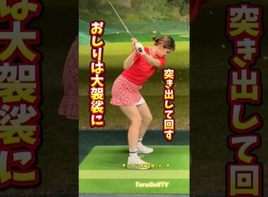 【スウェー・ツッコミ防止】 お尻は大袈裟に突き出す