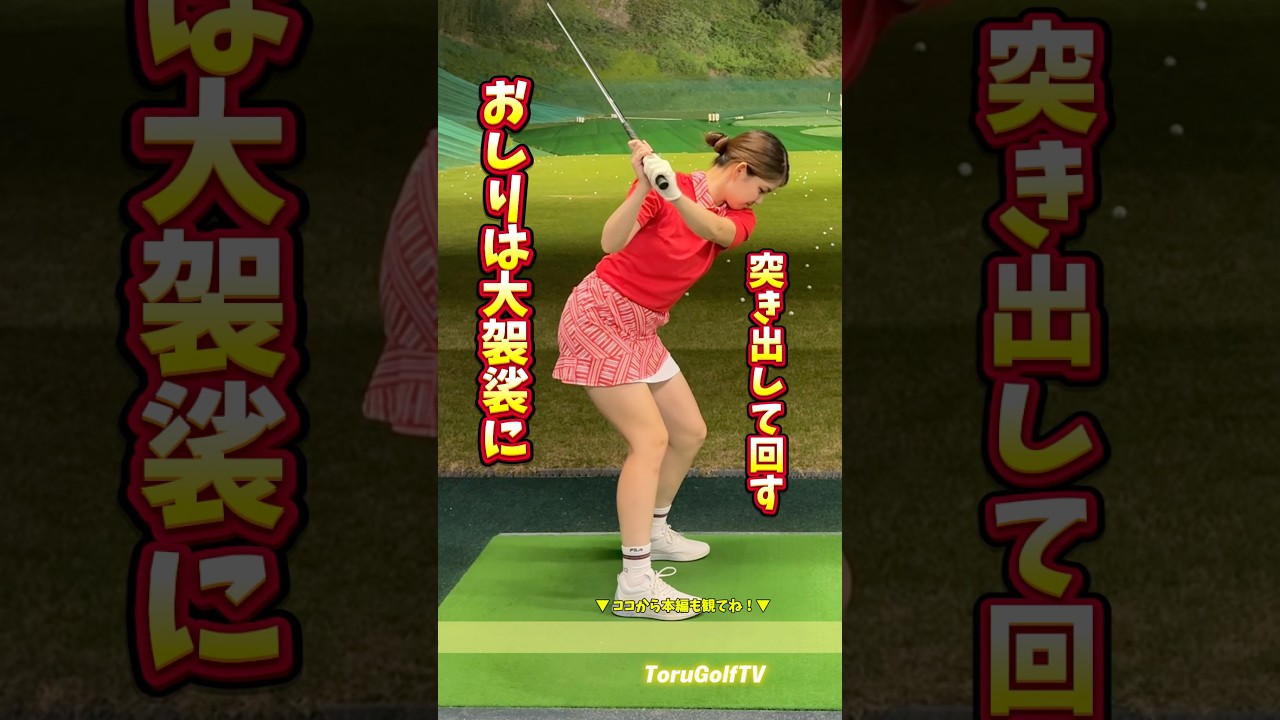 【スウェー・ツッコミ防止】 お尻は大袈裟に突き出す