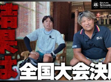 【ダブルススクランブル全国制覇への道】初の全国大会の結果は？※順位表は概要欄から(ネタバレ注意)⛳️16-18H⛳️