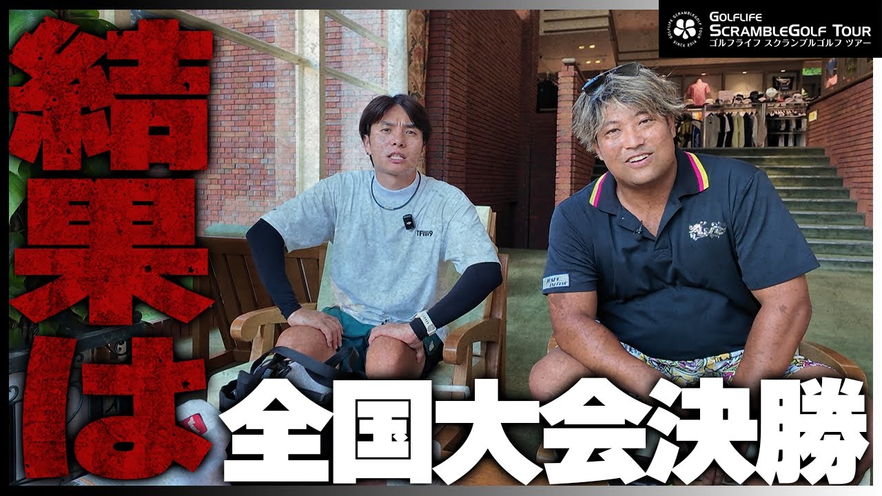 【ダブルススクランブル全国制覇への道】初の全国大会の結果は？※順位表は概要欄から(ネタバレ注意)⛳️16-18H⛳️