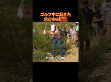 ゴルフ中に起きたまさかの事故